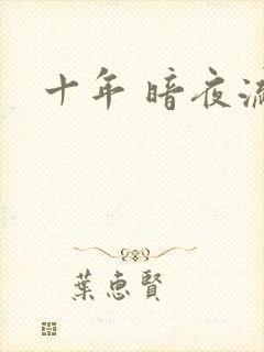 十年 暗夜流光