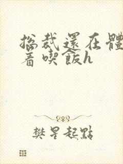 总裁还在体内坐着吃饭h