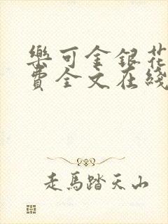 乐可金银花露免费全文在线阅读