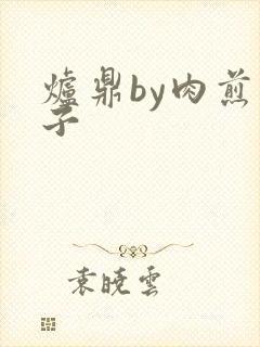 炉鼎by肉煎包子