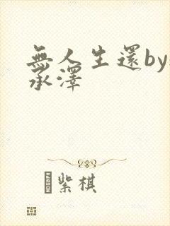 无人生还by魏承泽