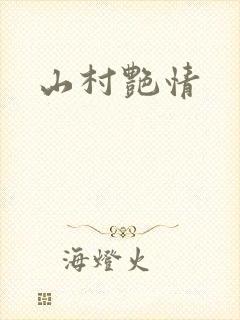 山村艳情