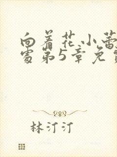 向着花小蕾的深处第5章免费阅读