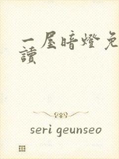 一屋暗灯免费阅读