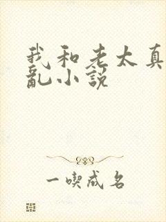 我和老太真实的乱小说