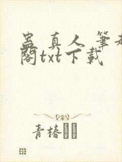蛊 真人 笔趣阁txt下载