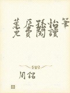 叶辰孙怡笔趣阁免费阅读