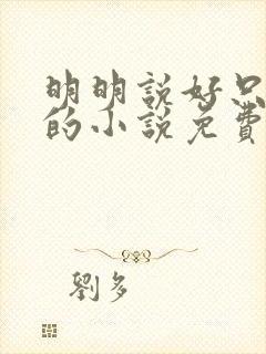 明明说好只蹭蹭的小说免费