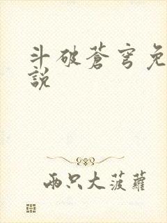 斗破苍穹免费小说