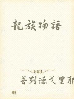 龙族物语