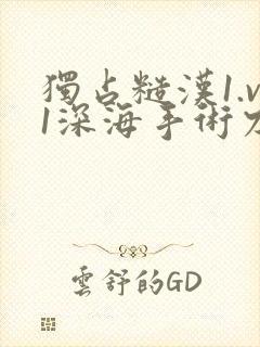 独占糙汉1.v1深海手术刀