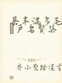 岳丰满多毛的大隂户名贤集