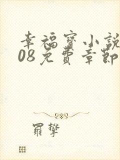 幸福宝小说8008免费章节排行