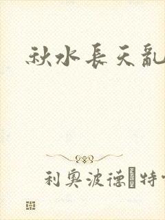 秋水长天乱红颜