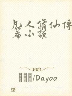凡人修仙传人界篇小说