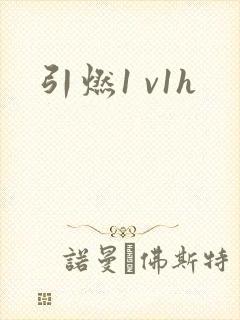 引燃1 v1h