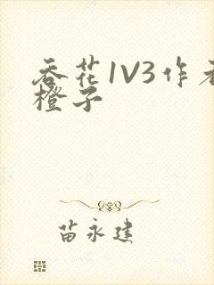 吞花1V3作者橙子