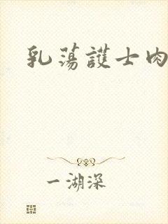 乳荡护士肉欲