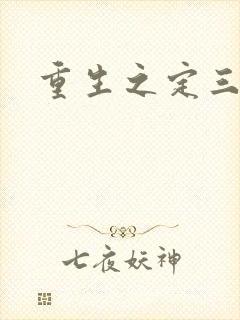 重生之定三国