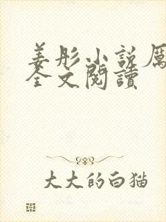 姜彤小说厉璟辰全文阅读