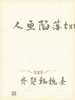 人鱼陷落txt