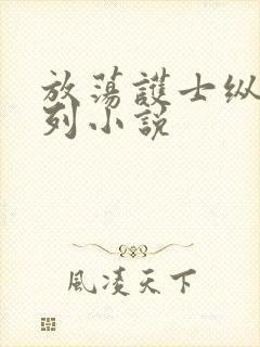 放荡护士纵欲系列小说