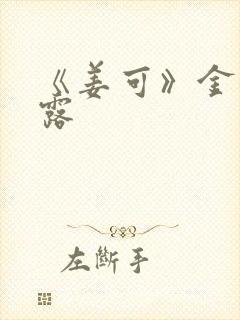 《姜可》金银花露