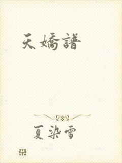 天娇谱