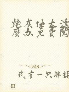 炮灰他太漂亮怎么办免费阅读