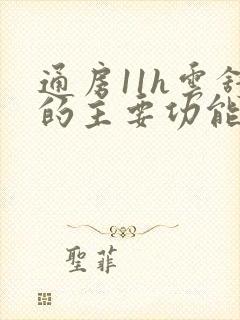 通房11h云舒的主要功能