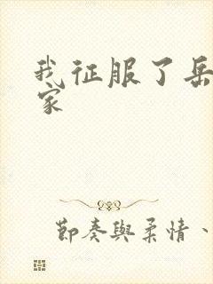 我征服了岳的一家