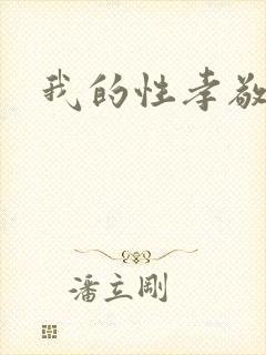 我的性孝敬