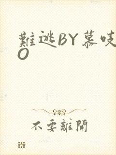难逃BY慕吱PO