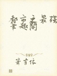 都市之最强狂兵笔趣阁