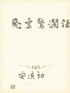飞云惊澜录