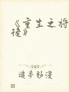 《重生之将门毒后》