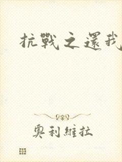 抗战之还我河山