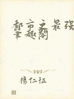 都市之最强狂兵笔趣阁