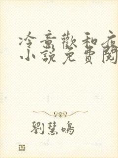 冷意欢和夜澜清小说免费阅读