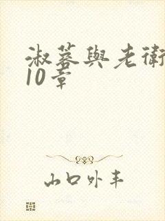 淑蓉与老卫1-10章