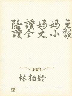 陪读妈妈免费阅读全文小说