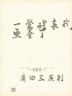 一觉醒来我被人鱼养了