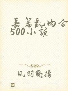 长篇乱肉合集乱500小说