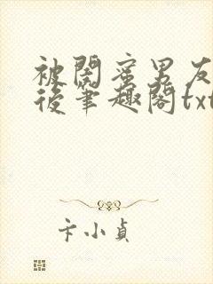 被闺蜜男友认错后笔趣阁txt