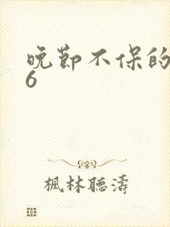 晚节不保的妈妈6