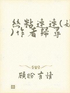 丝粘连连(姐弟)作者归寻