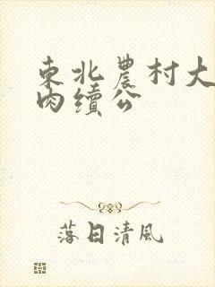 东北农村大炕乱肉续公