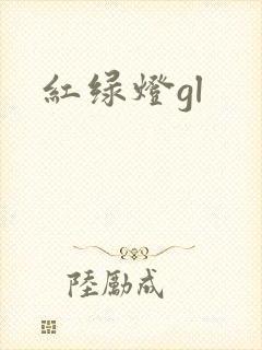 红绿灯gl