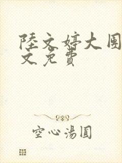 陆文婷大团圆全文免费