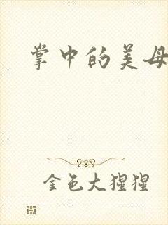 掌中的美母版主